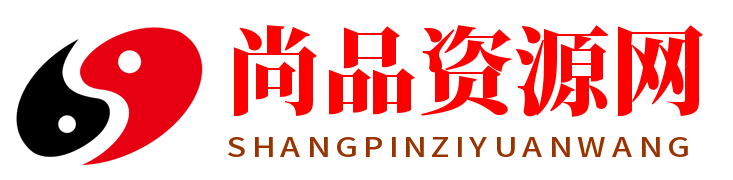 尚品學(xué)習(xí)資源網(wǎng)