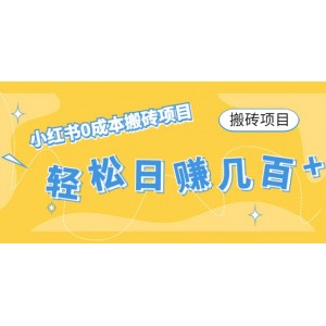 小紅書0成本搬磚項目