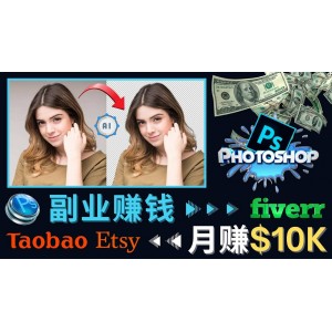 掌握PS修圖技能，月賺5000美元以上 – 利用Adobe Photoshop賺錢的3種途徑