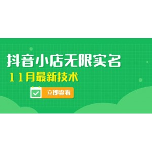 外面賣398抖音小店無限實(shí)名-11月最新技術(shù)，無限開店再也不需要求別人了