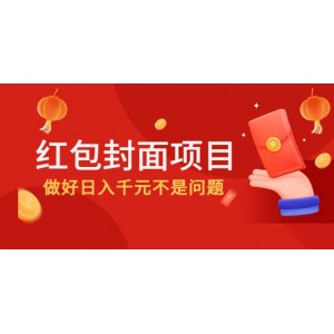 2022年左右一波紅利，紅包封面項目