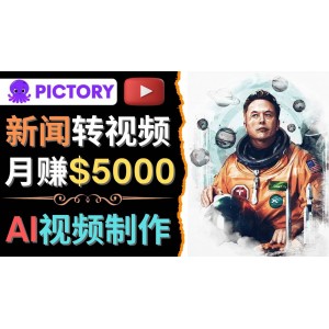 利用AI工具一鍵制作明星，名人YouTube視頻，輕松月賺5000美元 無(wú)需任何基礎(chǔ)