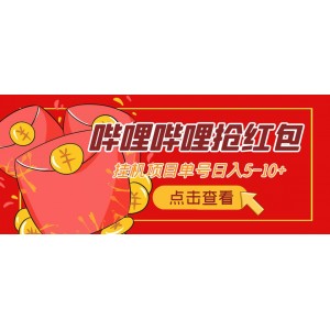 最新嗶哩嗶哩搶紅包掛機(jī)項(xiàng)目，單號(hào)5-10 【腳本 詳細(xì)教程】