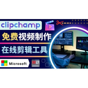 如何利用在線視頻剪輯軟件Clipchamp,輕松制作YouTube，TikTok視頻