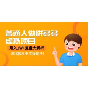 普通人做拼多多虛擬項目，復盤大解析，堪稱教科書實操玩法