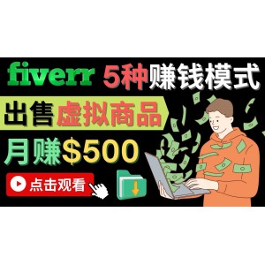 只需下載上傳，輕松月賺500美元 – 在FIVERR出售虛擬資源賺錢的5種方法