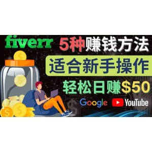 5種簡(jiǎn)單Fiverr賺錢方法，適合新手賺錢的小技能，操作簡(jiǎn)單易上手 日賺50美元