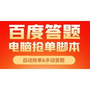 【高端精品】最新黑馬百度答題項(xiàng)目，單號一天50 【電腦腳本 詳細(xì)操作教程】