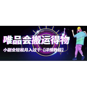 【穩(wěn)定低?！课ㄆ窌?huì)搬運(yùn)得物【詳細(xì)教程】