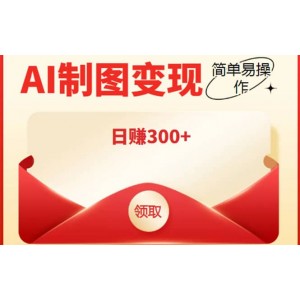 外面割998的智能ai制圖，利用抖音變現(xiàn)項目【教程 軟件】