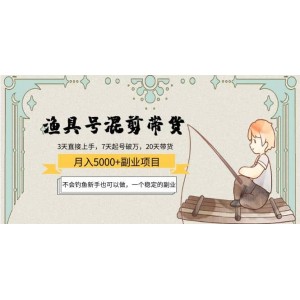 漁具號(hào)混剪帶貨項(xiàng)目：新手也可以做，一個(gè)穩(wěn)定的副業(yè)