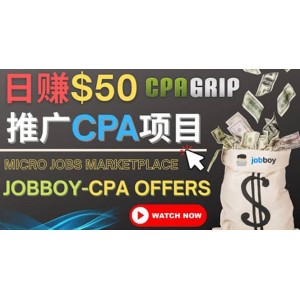 利用微型工作平臺(tái)Jobboy推廣CPA項(xiàng)目，日賺50美元以上