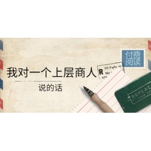 某公眾號付費閱讀：我對一個上層商人說的話