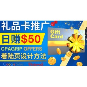 利用免費(fèi)的Google Site設(shè)計(jì)高轉(zhuǎn)化的著陸頁(yè)，推廣CPA日賺50美元