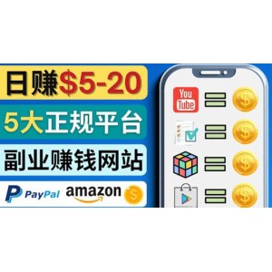 日賺5到20美元，只需觀看視頻，玩游戲，做任務(wù)，5大適合業(yè)余賺錢的網(wǎng)站