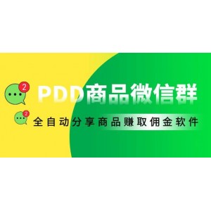 外面收費(fèi)1800的PDD商品微信群全自動(dòng)分享商品賺取傭金軟件【電腦腳本 教程】