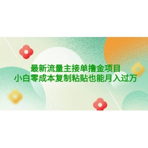 公眾號最新流量主接單擼金項目