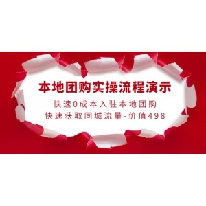 本地團(tuán)購實操流程演示，快速0成本入駐本地團(tuán)購，快速獲取同城流量-價值498