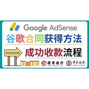 2022年Google Adsense成功收款到銀行卡之最全攻略和注意事項