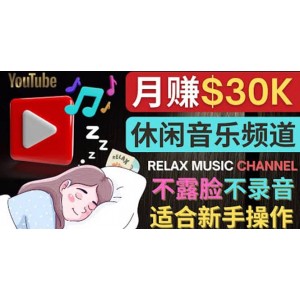 如何創(chuàng)作一個月賺3萬美元的放松音樂Youtube頻道 不錄音，不露臉