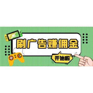 【高端精品】最新手動(dòng)刷廣告賺傭金項(xiàng)目【詳細(xì)教程】