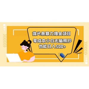 人人都能操作的微頭條最新暴力擼金項目，零成本小白無腦搬運