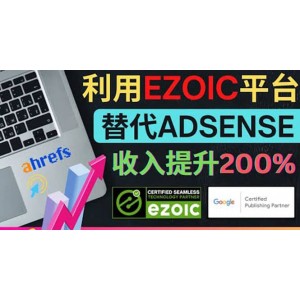 利用Ezoic優(yōu)化網(wǎng)站廣告：把自己的Adsense廣告收入提升80%到200%