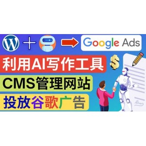 搭建一個(gè)英文WordPress網(wǎng)站：利用AL工具生成內(nèi)容 投放Adsense廣告賺錢美元