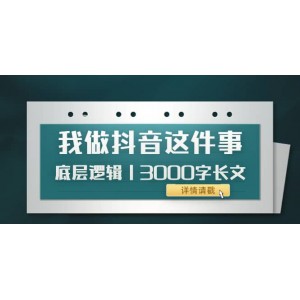 低調：我做抖音這件事（3）底層邏輯丨3000字長文（付費文章）