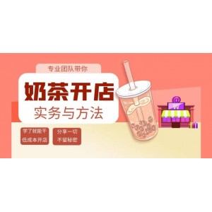 奶茶開店實(shí)務(wù)與方法：學(xué)了就能干，低成本開店（15節(jié)課）