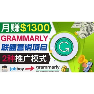 推廣Grammarly推薦項(xiàng)目，通過(guò)在線工作網(wǎng)站，月賺1300美元