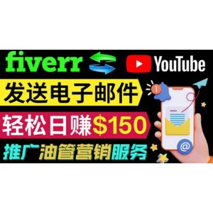 YouTube推廣服務(wù)，發(fā)送電子郵件并獲取得傭金，輕松日賺150美元 ！