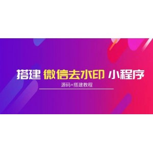 搭建微信去水印小程序 帶流量主【源碼 搭建教程】