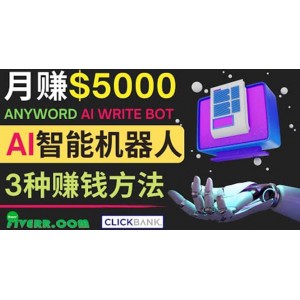 月賺5000美元的網(wǎng)絡(luò)營(yíng)銷(xiāo)利器，利用Ai寫(xiě)作工具Anyword賺錢(qián)的三種途徑