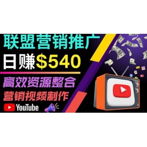 通過YouTube推廣高提成聯(lián)盟營銷商品的模式，每單凈賺130美元，日賺540美元