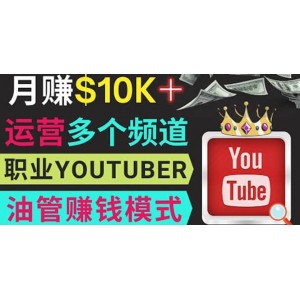 同時(shí)運(yùn)作多個(gè)Youtube頻道，不露臉，不錄音，輕松制作熱門(mén)節(jié)目，月入1W美元