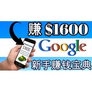 零成本通過Google復(fù)制粘貼來簡(jiǎn)單賺取收益，幾分鐘賺1600美元