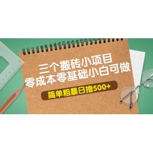 三個搬磚小項目，零成本零基礎小白簡單粗暴輕松日擼500