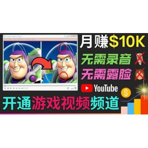 開通視頻游戲類YouTube頻道，制作大家來找茬類視頻小游戲，月賺1W美元