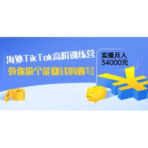 海外TikTok高階訓(xùn)練營：教你做個(gè)能賺錢的賬號(hào)，實(shí)操月入34000元！