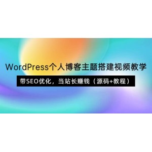 WordPress個人博客主題搭建視頻教學(xué)，帶SEO優(yōu)化，當(dāng)站長賺錢（源碼 教程）