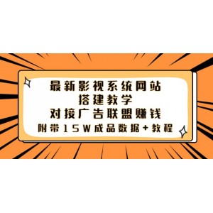 最新影視系統(tǒng)網(wǎng)站搭建教學(xué)，對(duì)接廣告聯(lián)盟賺錢(qián)，附帶15W成品數(shù)據(jù) 教程