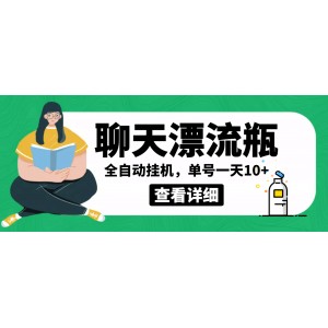 外面賣980的聊天漂流瓶全自動(dòng)掛機(jī)項(xiàng)目，單窗口一天10 【腳本 教程】