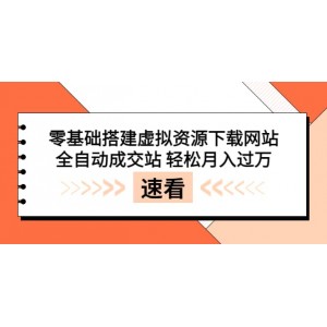 零基礎搭建虛擬資源下載網(wǎng)站，全自動成交站 輕松月入過萬（源碼 安裝教程)