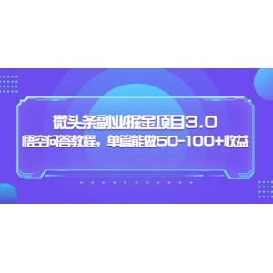 黃島主：微頭條副業(yè)掘金項目3.0 悟空問答教程，單篇能做50-100 收益