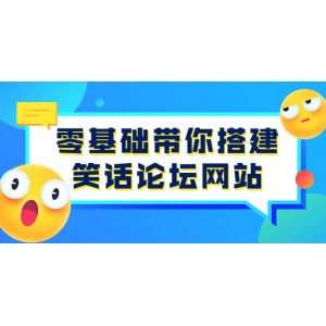 零基礎帶你搭建笑話論壇網(wǎng)站：全程實操教學（源碼 教學）