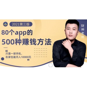 80個手機app的500種賺錢攻略，一部手機月入過萬！【即學(xué)即賺】