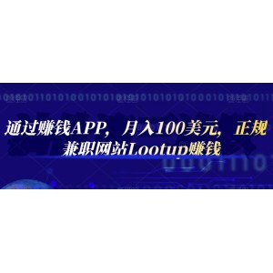 通過賺錢APP，月入100美元，正規(guī)兼職網(wǎng)站Lootup賺錢