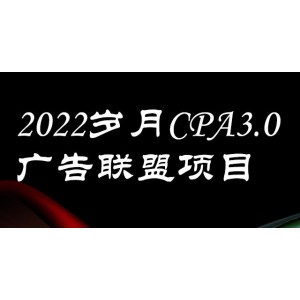 外面賣(mài)1280的歲月CPA-3.0廣告聯(lián)盟項(xiàng)目，日收入單機(jī)200 ，放大操作，收益無(wú)上限