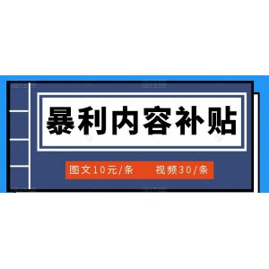 百家號暴利內(nèi)容補(bǔ)貼項(xiàng)目，圖文10元一條，視頻30一條，新手小白日賺300